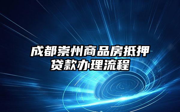 成都崇州商品房抵押贷款办理流程