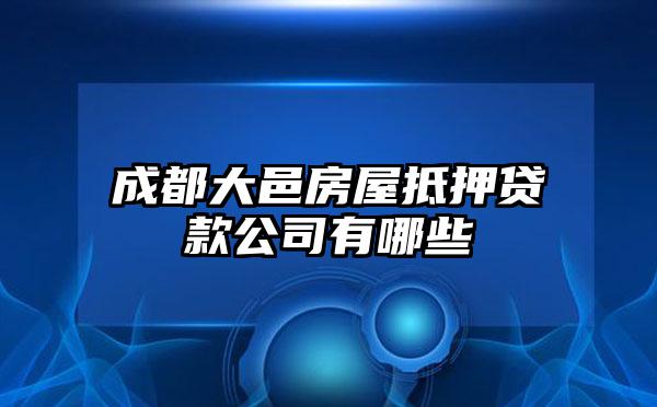 成都大邑房屋抵押贷款公司有哪些