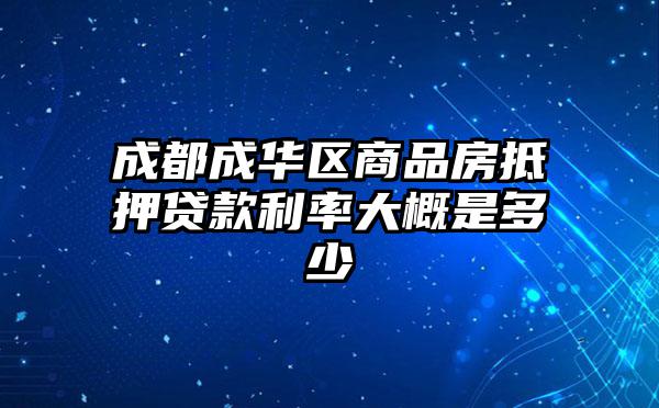 成都成华区商品房抵押贷款利率大概是多少