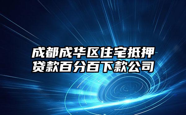 成都成华区住宅抵押贷款百分百下款公司