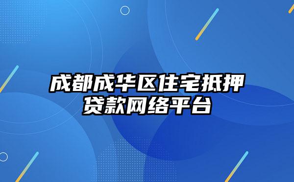 成都成华区住宅抵押贷款网络平台
