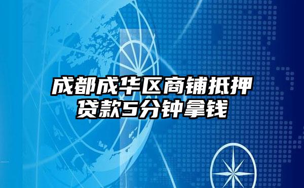成都成华区商铺抵押贷款5分钟拿钱