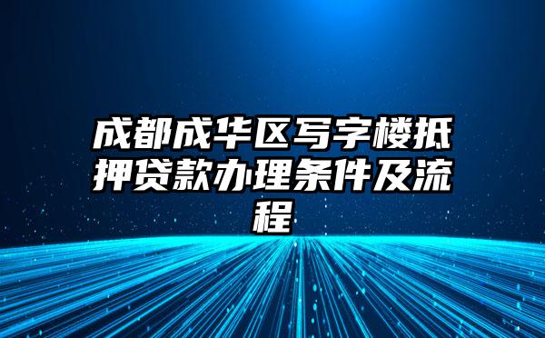 成都成华区写字楼抵押贷款办理条件及流程