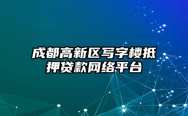 成都高新区写字楼抵押贷款网络平台