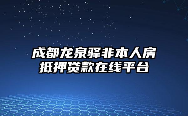 成都龙泉驿非本人房抵押贷款在线平台