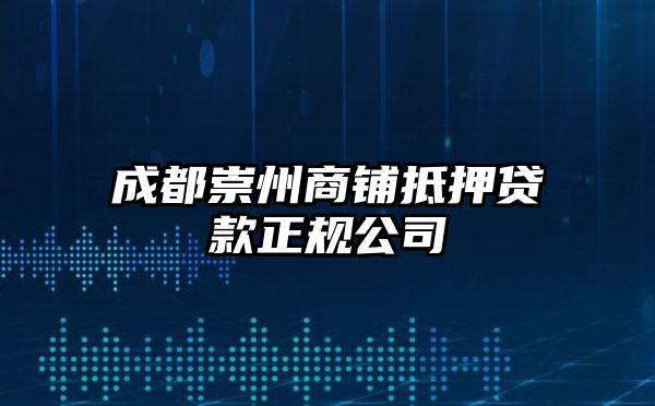 成都崇州商铺抵押贷款正规公司
