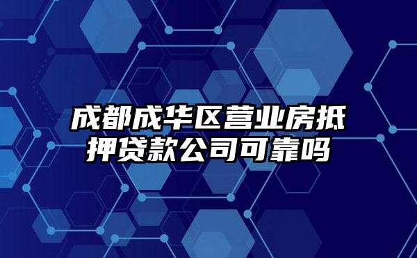 成都成华区营业房抵押贷款公司可靠吗