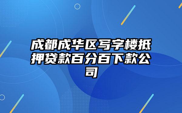 成都成华区写字楼抵押贷款百分百下款公司
