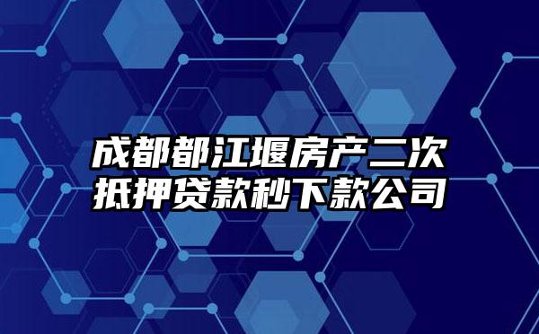 成都都江堰房产二次抵押贷款秒下款公司