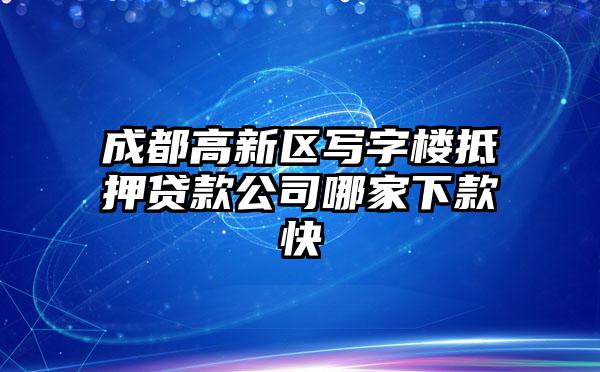 成都高新区写字楼抵押贷款公司哪家下款快