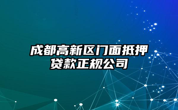 成都高新区门面抵押贷款正规公司