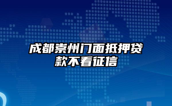 成都崇州门面抵押贷款不看征信
