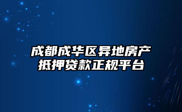 成都成华区异地房产抵押贷款正规平台