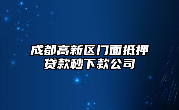 成都高新区门面抵押贷款秒下款公司