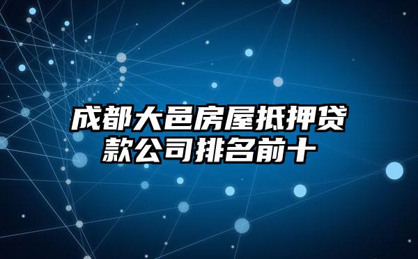 成都大邑房屋抵押贷款公司排名前十