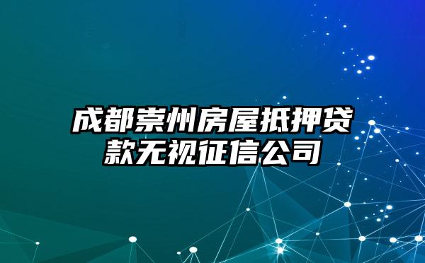 成都崇州房屋抵押贷款无视征信公司