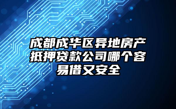 成都成华区异地房产抵押贷款公司哪个容易借又安全