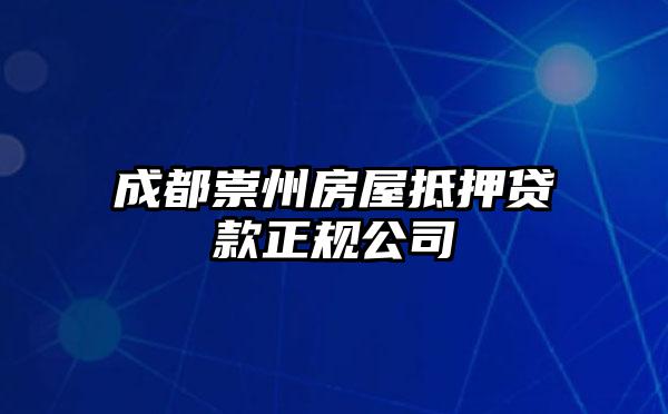 成都崇州房屋抵押贷款正规公司