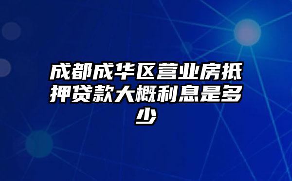 成都成华区营业房抵押贷款大概利息是多少