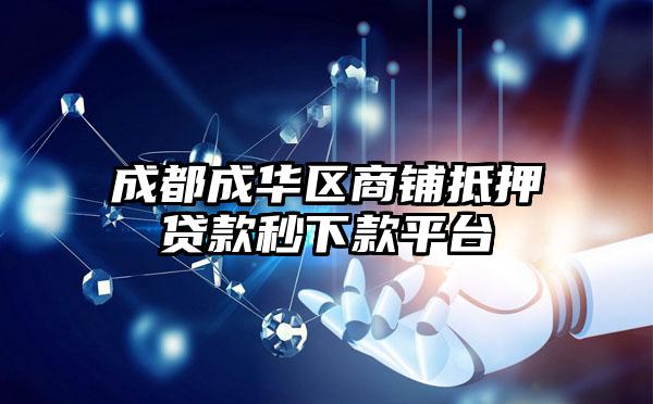 成都成华区商铺抵押贷款秒下款平台