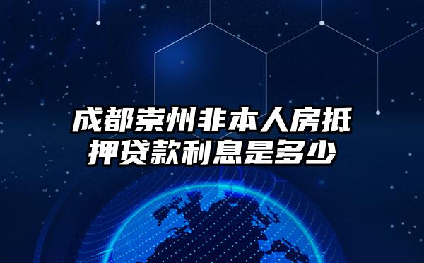 成都崇州非本人房抵押贷款利息是多少