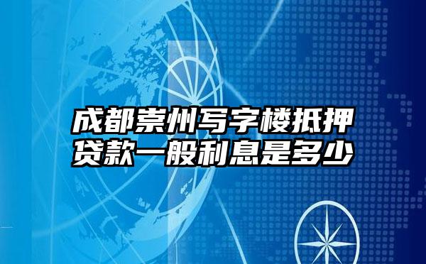 成都崇州写字楼抵押贷款一般利息是多少
