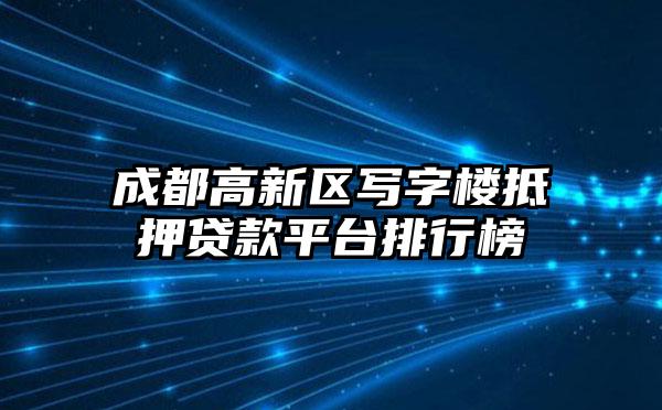 成都高新区写字楼抵押贷款平台排行榜