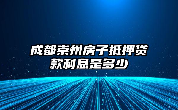 成都崇州房子抵押贷款利息是多少