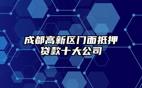 成都高新区门面抵押贷款十大公司