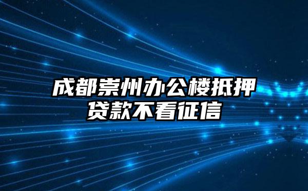 成都崇州办公楼抵押贷款不看征信