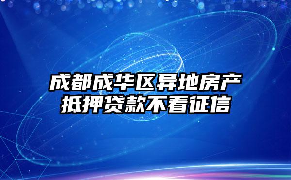 成都成华区异地房产抵押贷款不看征信