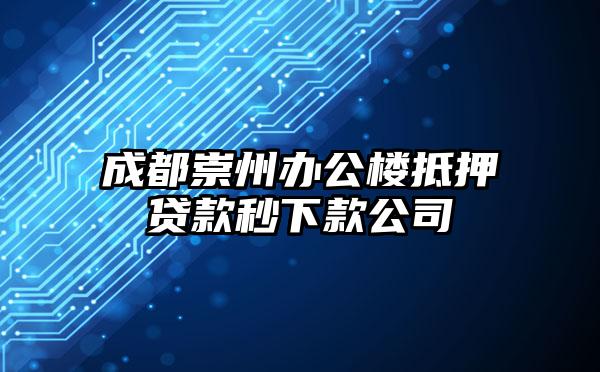 成都崇州办公楼抵押贷款秒下款公司