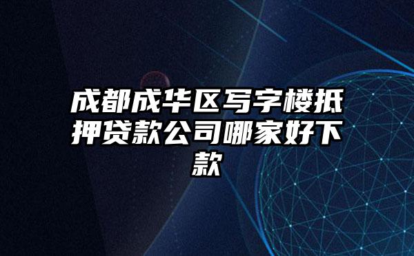 成都成华区写字楼抵押贷款公司哪家好下款