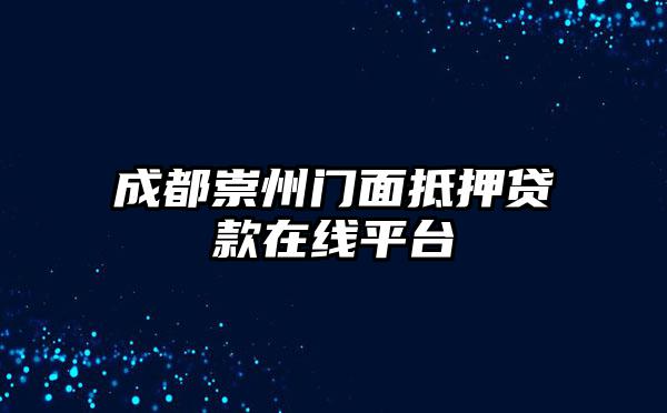 成都崇州门面抵押贷款在线平台