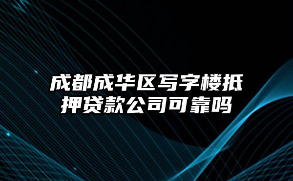 成都成华区写字楼抵押贷款公司可靠吗
