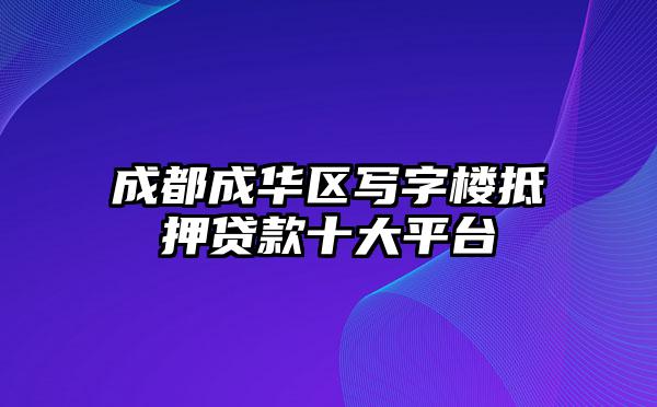 成都成华区写字楼抵押贷款十大平台
