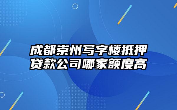 成都崇州写字楼抵押贷款公司哪家额度高