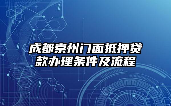成都崇州门面抵押贷款办理条件及流程