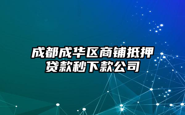 成都成华区商铺抵押贷款秒下款公司