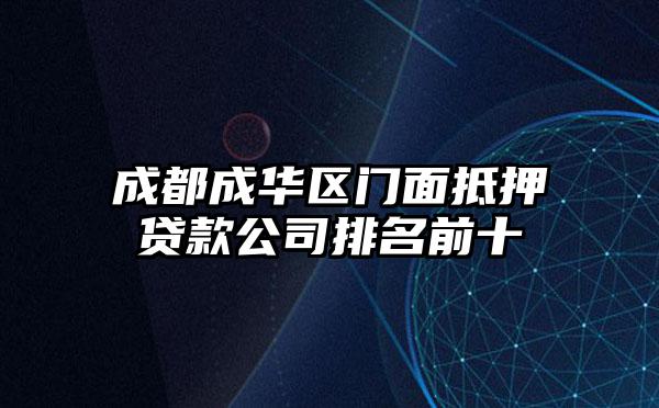 成都成华区门面抵押贷款公司排名前十