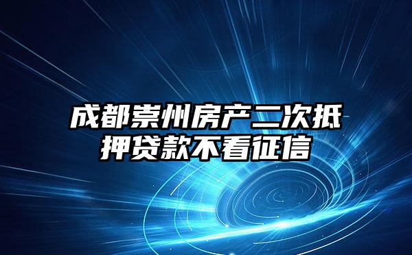 成都崇州房产二次抵押贷款不看征信