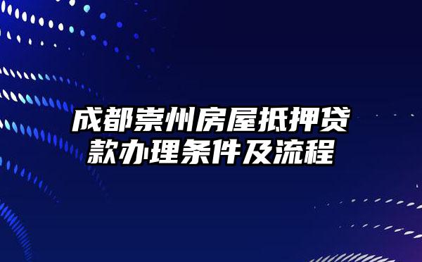 成都崇州房屋抵押贷款办理条件及流程