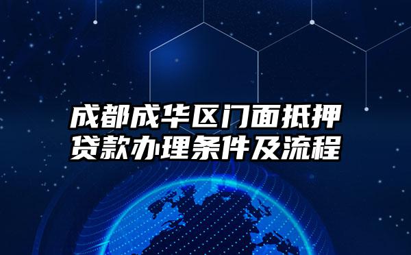 成都成华区门面抵押贷款办理条件及流程