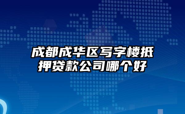 成都成华区写字楼抵押贷款公司哪个好