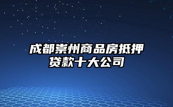成都崇州商品房抵押贷款十大公司