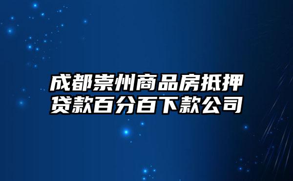 成都崇州商品房抵押贷款百分百下款公司