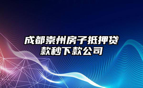 成都崇州房子抵押贷款秒下款公司