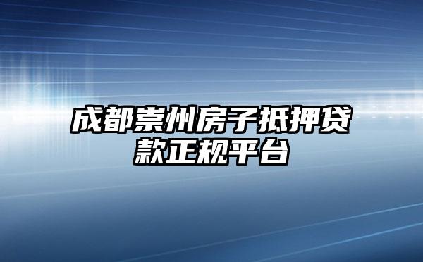 成都崇州房子抵押贷款正规平台