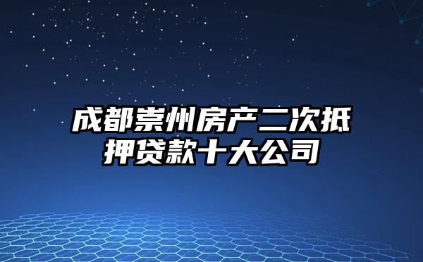 成都崇州房产二次抵押贷款十大公司
