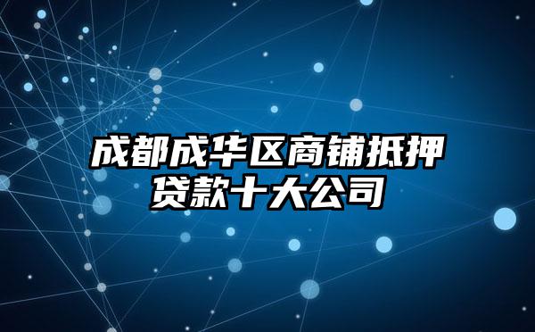 成都成华区商铺抵押贷款十大公司